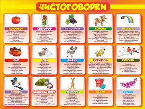 Стенд "Чистоговорки", часть 2 - fgospostavki.ru - Махачкала