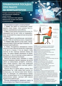 Стенд "Правильная посадка при работе с компьютером" - fgospostavki.ru - Махачкала