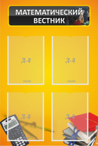 Стенд "Математический вестник" - fgospostavki.ru - Махачкала