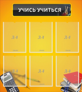 Стенд "Учись учиться" - fgospostavki.ru - Махачкала