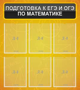 Стенд "Подготовка к ЕГЭ и ОГЭ по математике (6 карманов)" - fgospostavki.ru - Махачкала