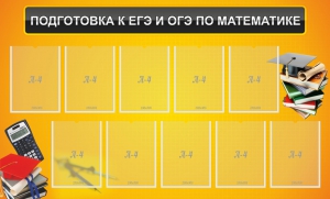 Стенд "Подготовка к ЕГЭ и ОГЭ по математике (10 карманов)" - fgospostavki.ru - Махачкала