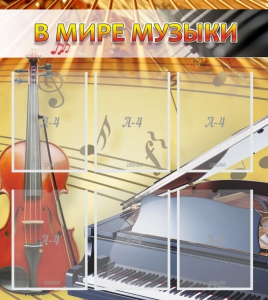 Стенд "В мире музыки" - fgospostavki.ru - Махачкала