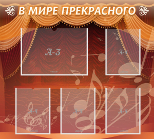 Стенд "В мире прекрасного" Вариант 2 - fgospostavki.ru - Махачкала