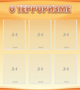 Стенд "О терроризме" - fgospostavki.ru - Махачкала