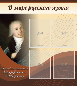 Стенд "В мире русского языка" - fgospostavki.ru - Махачкала
