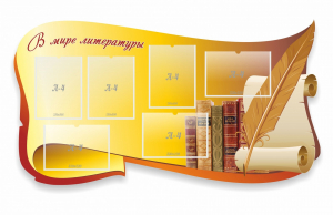 Стенд "В мире литературы" - fgospostavki.ru - Махачкала