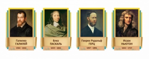 Стенды резные "Великие физики" Вариант 2 - fgospostavki.ru - Махачкала