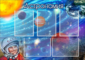 Стенд "Астрономия" - fgospostavki.ru - Махачкала