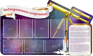 Стенд "Наблюдательная астрономия" - fgospostavki.ru - Махачкала