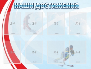 Стенд "Наши достижения" Вариант 7 - fgospostavki.ru - Махачкала