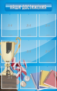 Стенд "Наши достижения" Вариант 6 - fgospostavki.ru - Махачкала