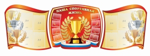 Стенд "Наша спортивная жизнь" (резной стенд из 3-х частей) - fgospostavki.ru - Махачкала