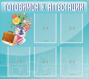 Стенд "Готовимся к аттестации" Вариант 1 - fgospostavki.ru - Махачкала