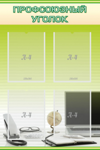 Стенд "Профсоюзный уголок" Вариант 2 - fgospostavki.ru - Махачкала