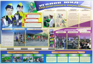 Стенд "Уголок ЮИД: ЮИД шагает классно и, конечно, безопасно!" - fgospostavki.ru - Махачкала
