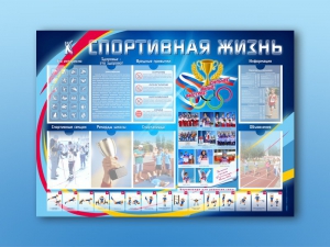 Стенд-уголок "Спортивная жизнь" - fgospostavki.ru - Махачкала