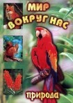 DVD "Мир вокруг нас. Природа (для 1 класса)" - fgospostavki.ru - Махачкала