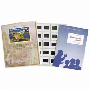 Слайд-комплект Космонавтика России (20шт) - fgospostavki.ru - Махачкала
