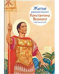 Житие равноапостольного Константина Великого в пересказе для детей - fgospostavki.ru - Махачкала