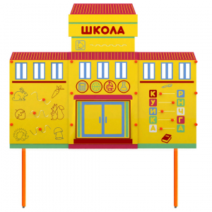 Учебно-игровой макет Школа стационарный - fgospostavki.ru - Махачкала