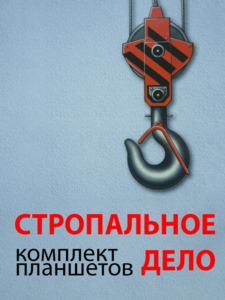 Комплект плакатов "Стропальное дело" - fgospostavki.ru - Махачкала