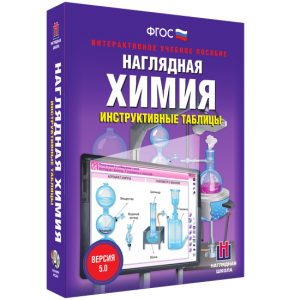 Наглядная химия. Инструктивные таблицы - fgospostavki.ru - Махачкала