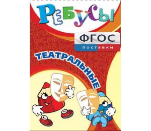 Ребусы "Театральные" - fgospostavki.ru - Махачкала