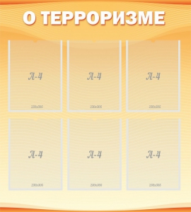 Стенд "О терроризме" - fgospostavki.ru - Махачкала