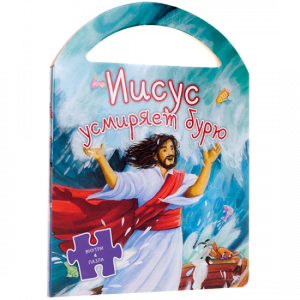 Иисус усмиряет бурю - fgospostavki.ru - Махачкала