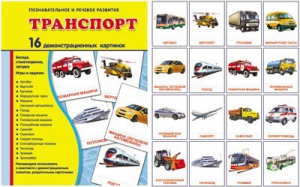 Демонстрационные карточки "Транспорт" - fgospostavki.ru - Махачкала