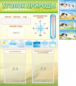 Стенд "Уголок природы" Вариант 2 - fgospostavki.ru - Махачкала