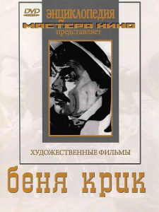 DVD "Беня Крик" - fgospostavki.ru - Махачкала