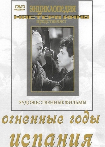 DVD художественный фильм "Огненные годы. Испания" - fgospostavki.ru - Махачкала