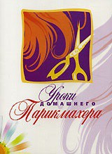 DVD "Уроки домашнего парикмахера" - fgospostavki.ru - Махачкала