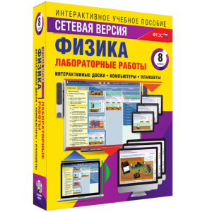 Лабораторные работы по физике 8 класс. Сетевая версия - fgospostavki.ru - Махачкала