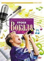 DVD "Уроки вокала" - fgospostavki.ru - Махачкала
