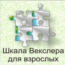 Шкала интеллекта для взрослых  Д. Векслера - fgospostavki.ru - Махачкала