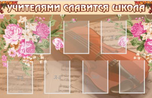 Стенд "Учителями славится школа" - fgospostavki.ru - Махачкала