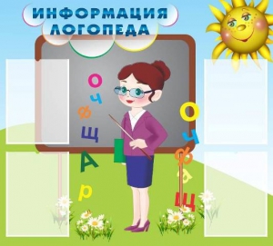 Стенд "Информация логопеда" Вариант 3 - fgospostavki.ru - Махачкала