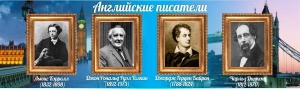 Стенд "Английские писатели" Вариант 2 - fgospostavki.ru - Махачкала