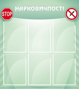 Стенд "Нарковичпост!" - fgospostavki.ru - Махачкала