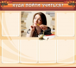 Стенд "Куда пойти учиться" - fgospostavki.ru - Махачкала