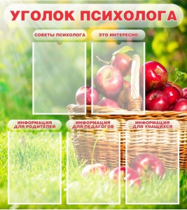 Стенд "Уголок психолога" Вариант 1 - fgospostavki.ru - Махачкала