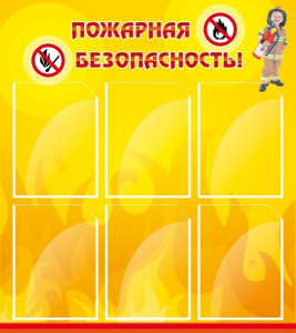Стенд "Пожарная безопасность" Вариант 1 - fgospostavki.ru - Махачкала