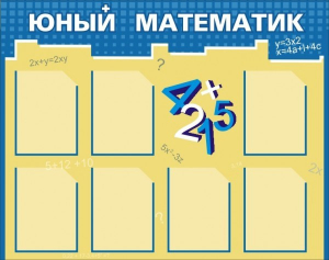Стенд "Юный математик" - fgospostavki.ru - Махачкала