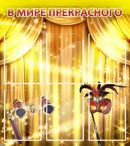 Стенд "В мире прекрасного" Вариант 1 - fgospostavki.ru - Махачкала