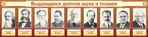 Стенд "Выдающиеся деятели науки и техники" - fgospostavki.ru - Махачкала