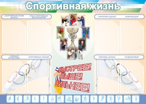 Стенд "Спортивная жизнь" Вариант 2 - fgospostavki.ru - Махачкала
