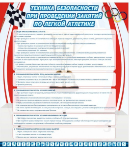 Стенд "Техника безопасности занятий по легкой атлетике" - fgospostavki.ru - Махачкала